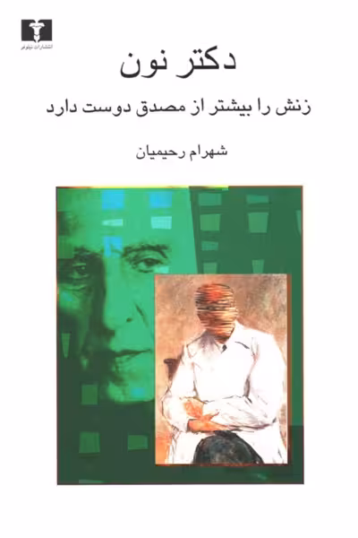 دکتر نون زنش را بیشتر از مصدق دوست دارد