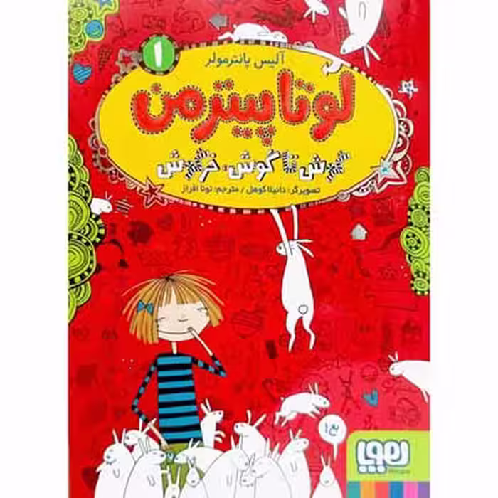 لوتا پیترمن(گوش تا گوش . خرگوش)جلد1