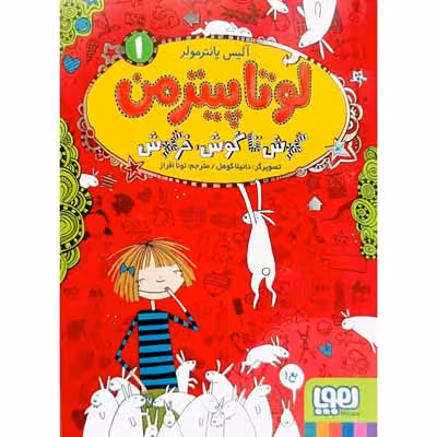 لوتا پیترمن(گوش تا گوش . خرگوش)جلد1