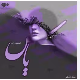 PDF نسخه کامل رمان یاس ژانر : #عاشقانه نویسنده : #مریم_پیروند