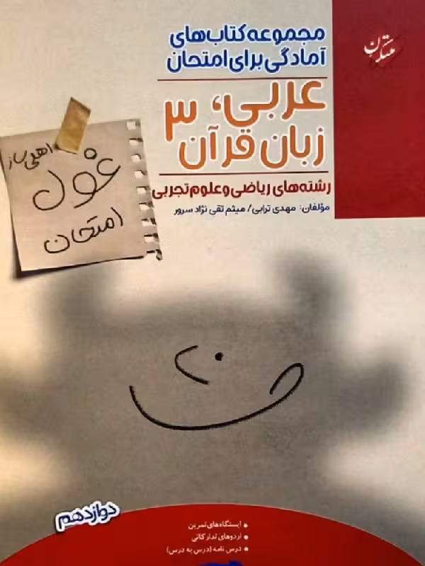 مبتکران عربی دوازدهم غول امتحان (رشته ریاضی و تجربی)
