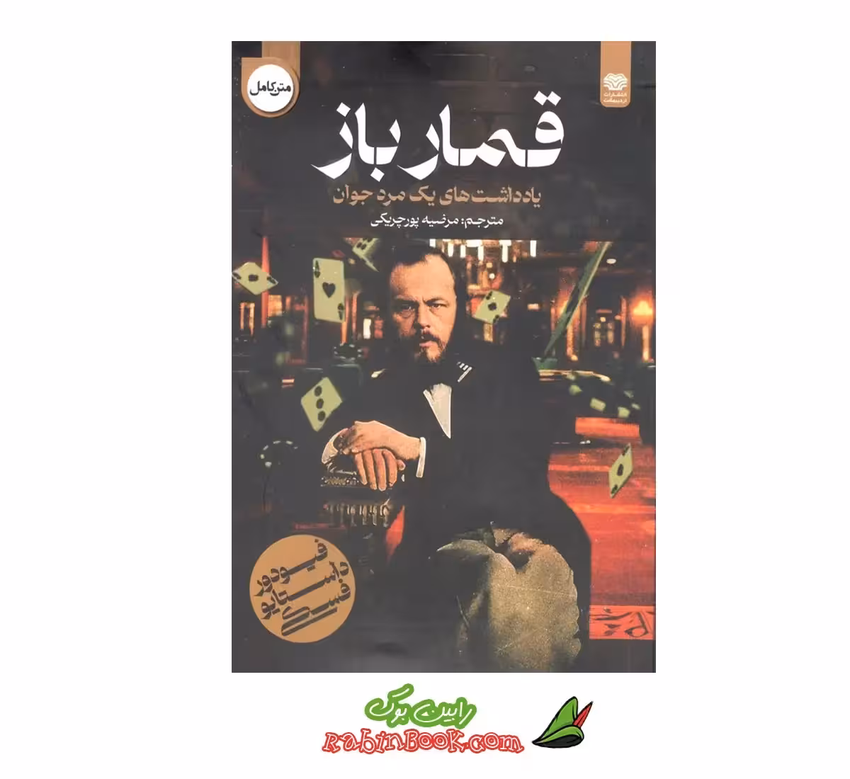 کتاب قمارباز | اثر فئودور داستایوفسکی | نشر اردیبهشت