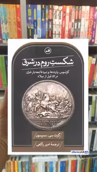 شکست روم در شرق سمپسون ثالث