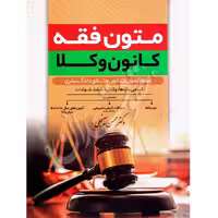 متون فقه کانون وکلا | دکتر سینجلی
