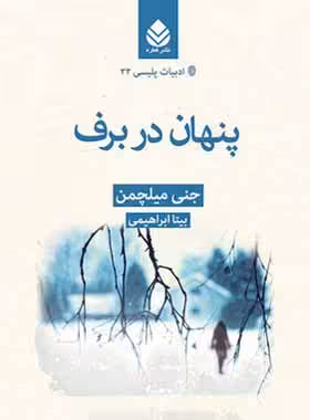 پنهان در برف - اثر جنی میلچمن - ترجمه بیتا ابراهیمی - انتشارات قطره - چی بخونم