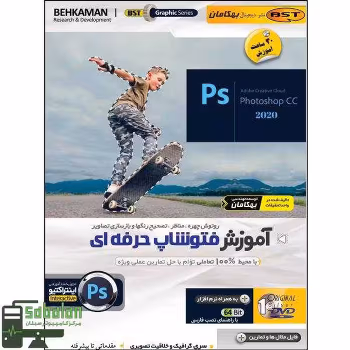 آموزش حرفه ای PHOTOSHOP CC 2020 نشر بهکامان