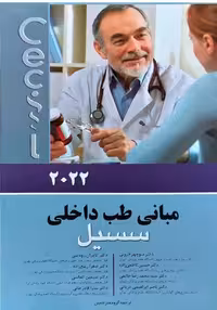 مبانی طب داخلی سسیل 2022