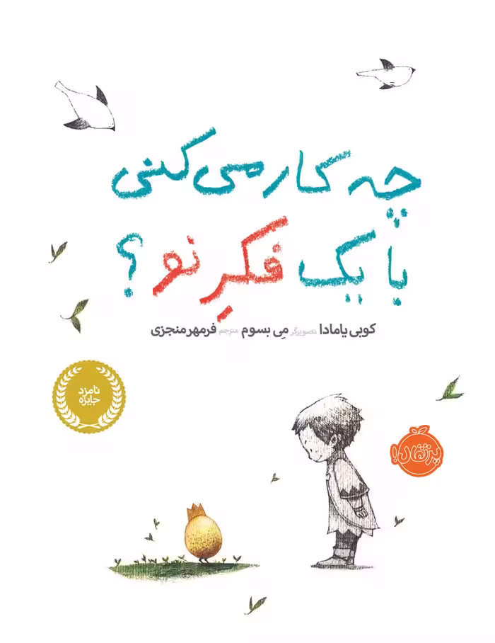 چه کار می کنی بایک فکرنو؟ انتشارات پرتقال
