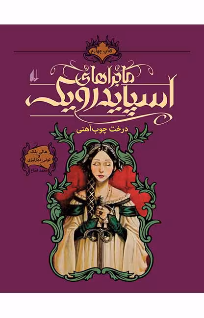 کتاب ماجراهای اسپایدرویک (جلد 4) – درخت چوب آهنی