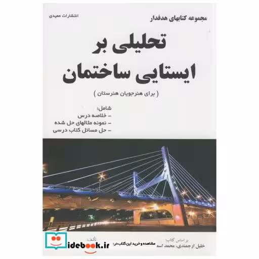 تحلیلی بر ایستایی ساختمان