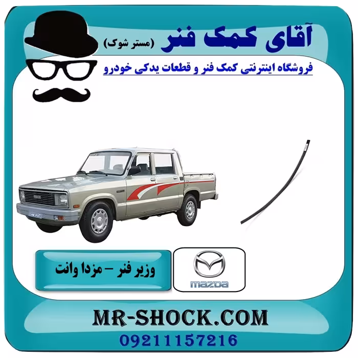 وزیر فنر مزدا وانت 2000-1600 با بهترین کیفیت