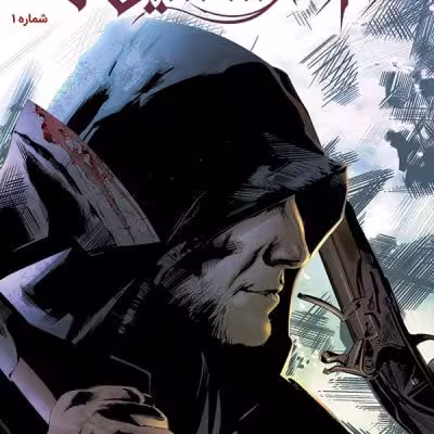 کمیک فرقه اسسین‌ها (آزمون آتش) – شماره 1