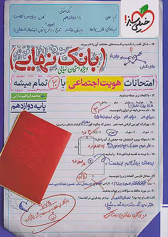بانک نهایی هویت اجتماعی دوازدهم خیلی سبز