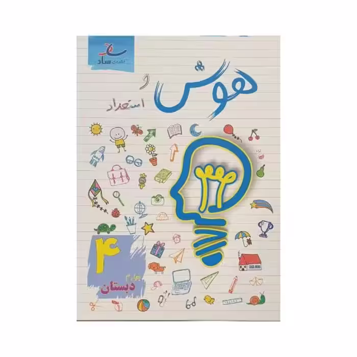 ساد هوش و استعداد 4 چهارم دبستان
