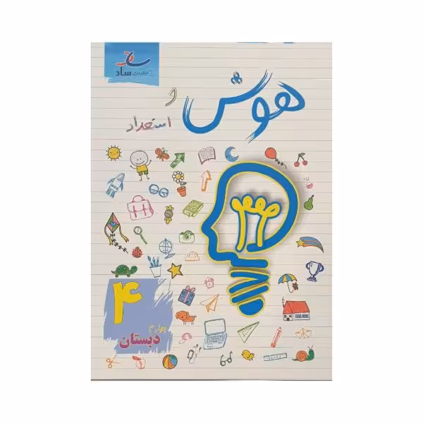 ساد هوش و استعداد 4 چهارم دبستان
