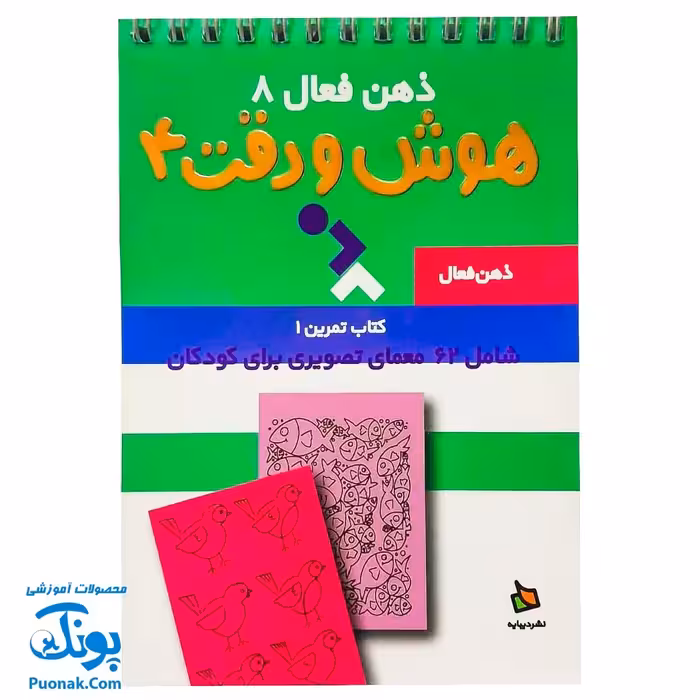 کتاب ذهن فعال 8 هوش و دقت 4 (شامل 62 معمای تصویری برای کودکان)