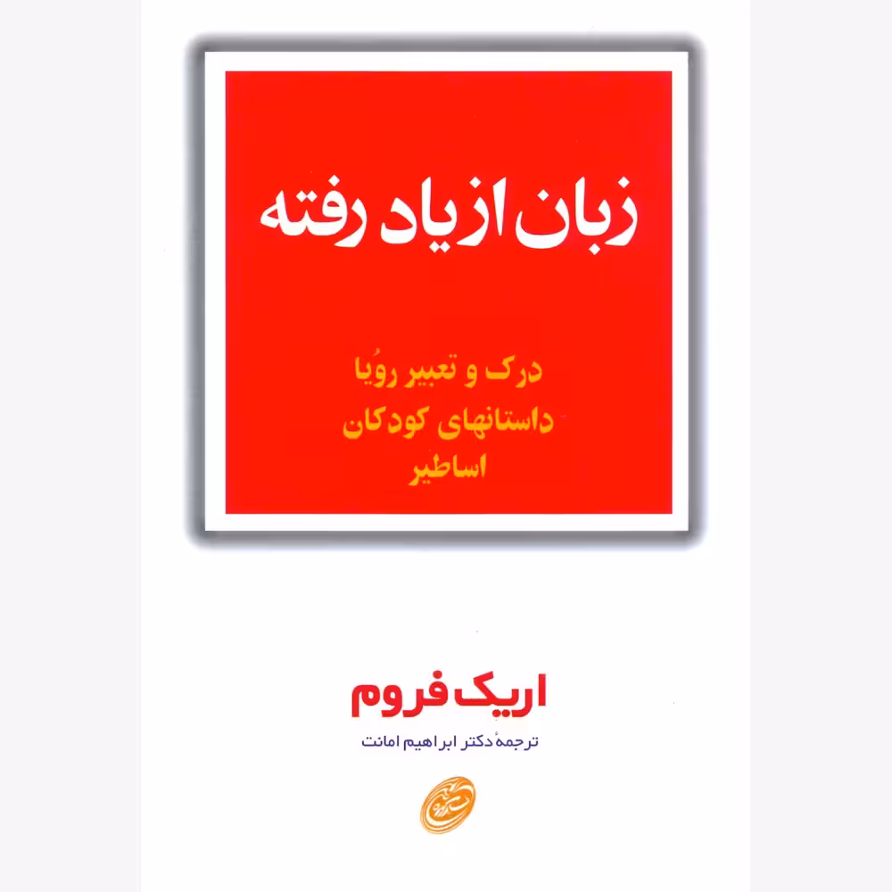 کتاب زبان از یاد رفته