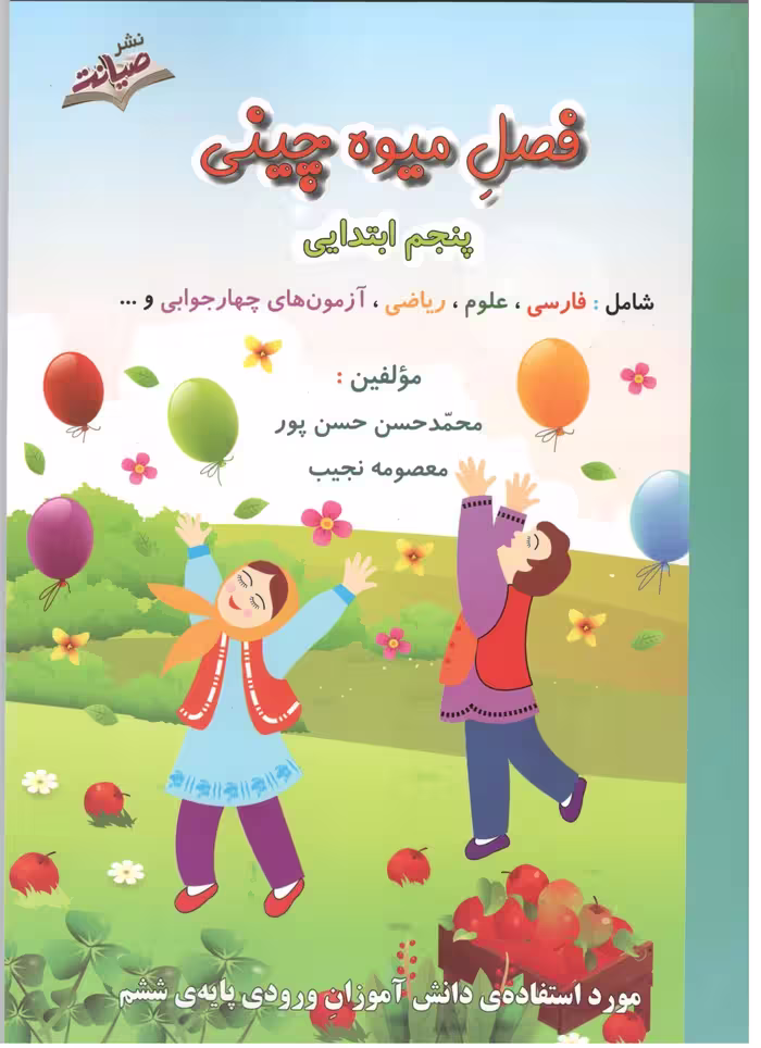 فصل میوه چینی کار تابستان پنجم ابتدایی   انتشارات صیانت
