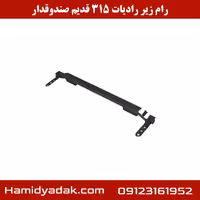 رام زیر رادیات 315 قدیم صندوقدار