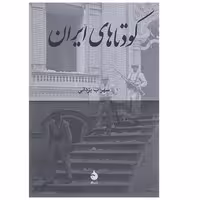 کتاب کودتاهای ایران نشر ماهی