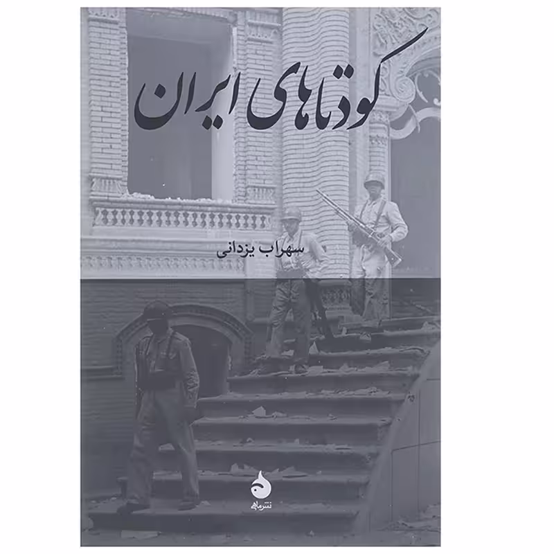 کتاب کودتاهای ایران نشر ماهی