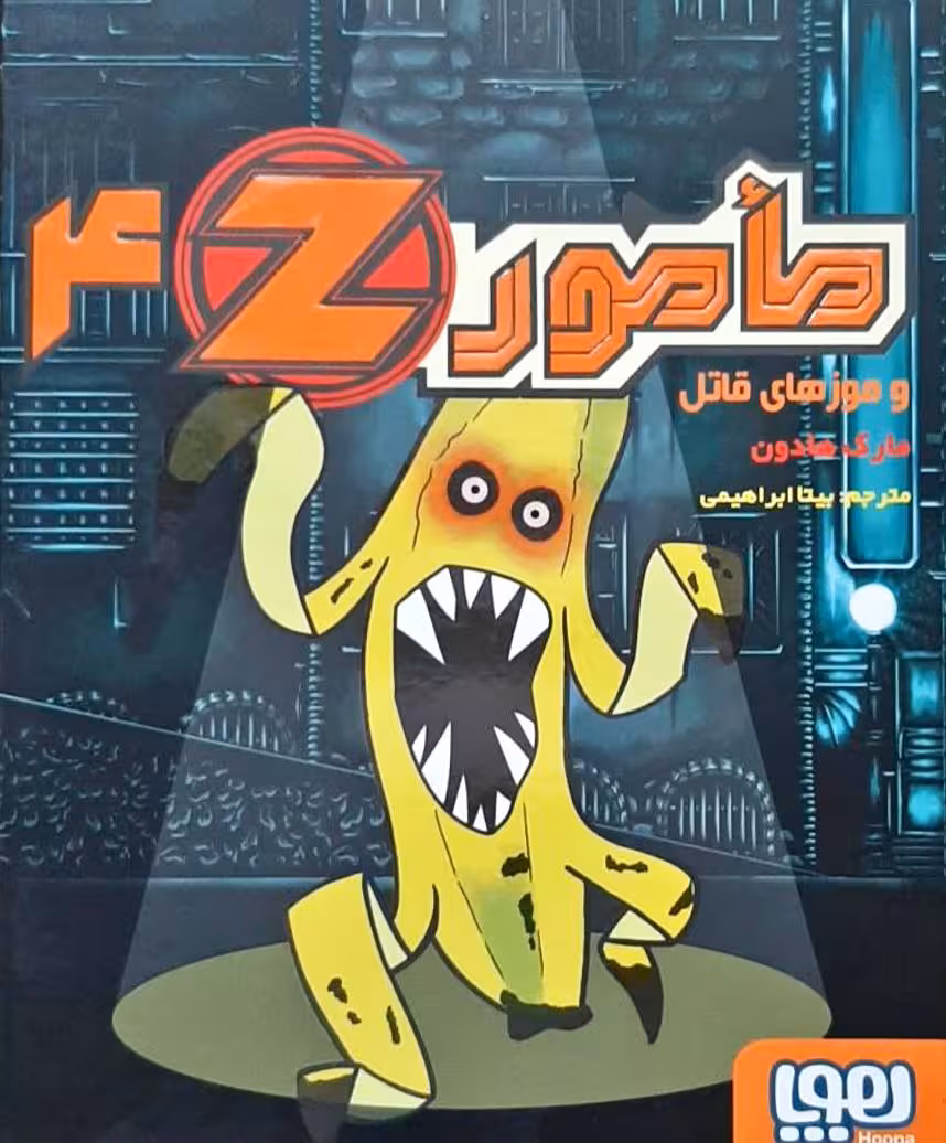 مامور z و موزهای قاتل جلد چهارم انتشارات هوپا
