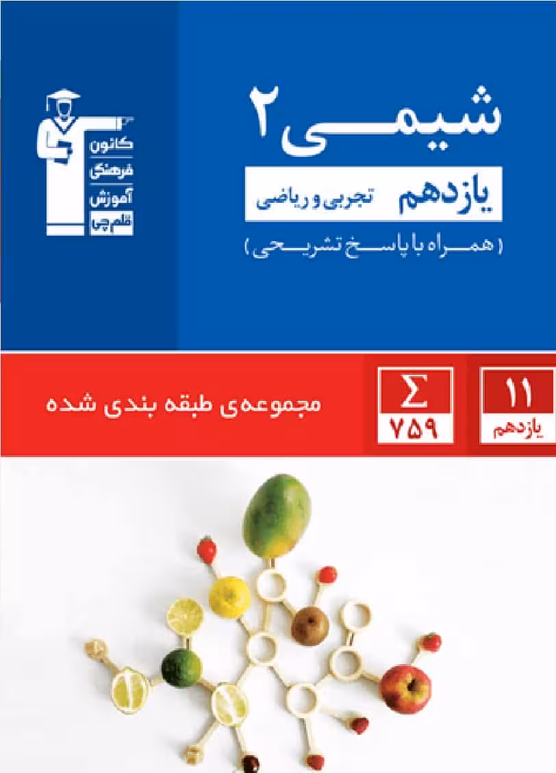 شیمی یازدهم آبی قلم چی
