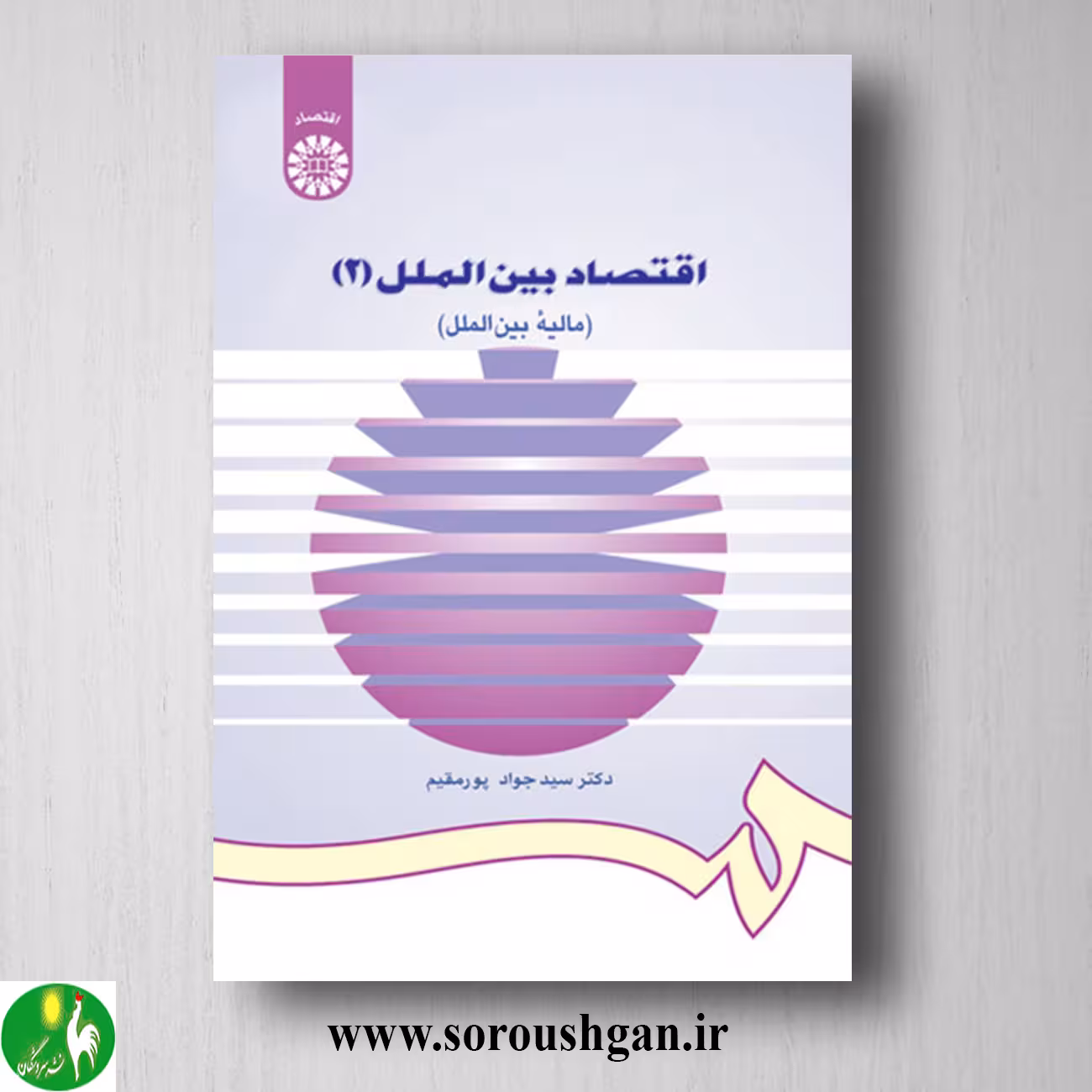 کتاب اقتصاد بین الملل 2: (مالیه بین الملل) سیدجواد پورمقدم