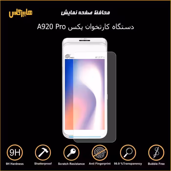 محافظ صفحه نمایش کارتخوان پکس Pax A920 pro