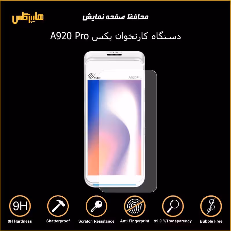 محافظ صفحه نمایش کارتخوان پکس Pax A920 pro