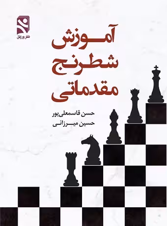 آموزش شطرنج مقدماتی