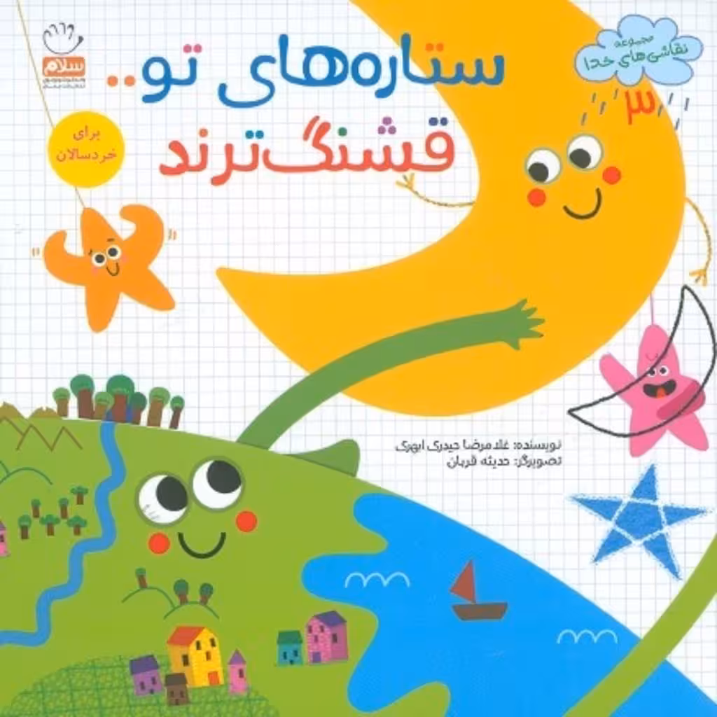 کتاب ستاره های تو قشنگ ترند (مجموعه نقاشی های خدا قسمت 3)
