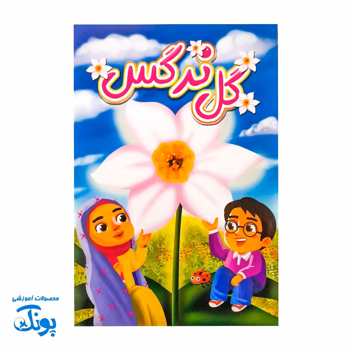 کتاب داستان کودکانه گل نرگس (مهدویت)