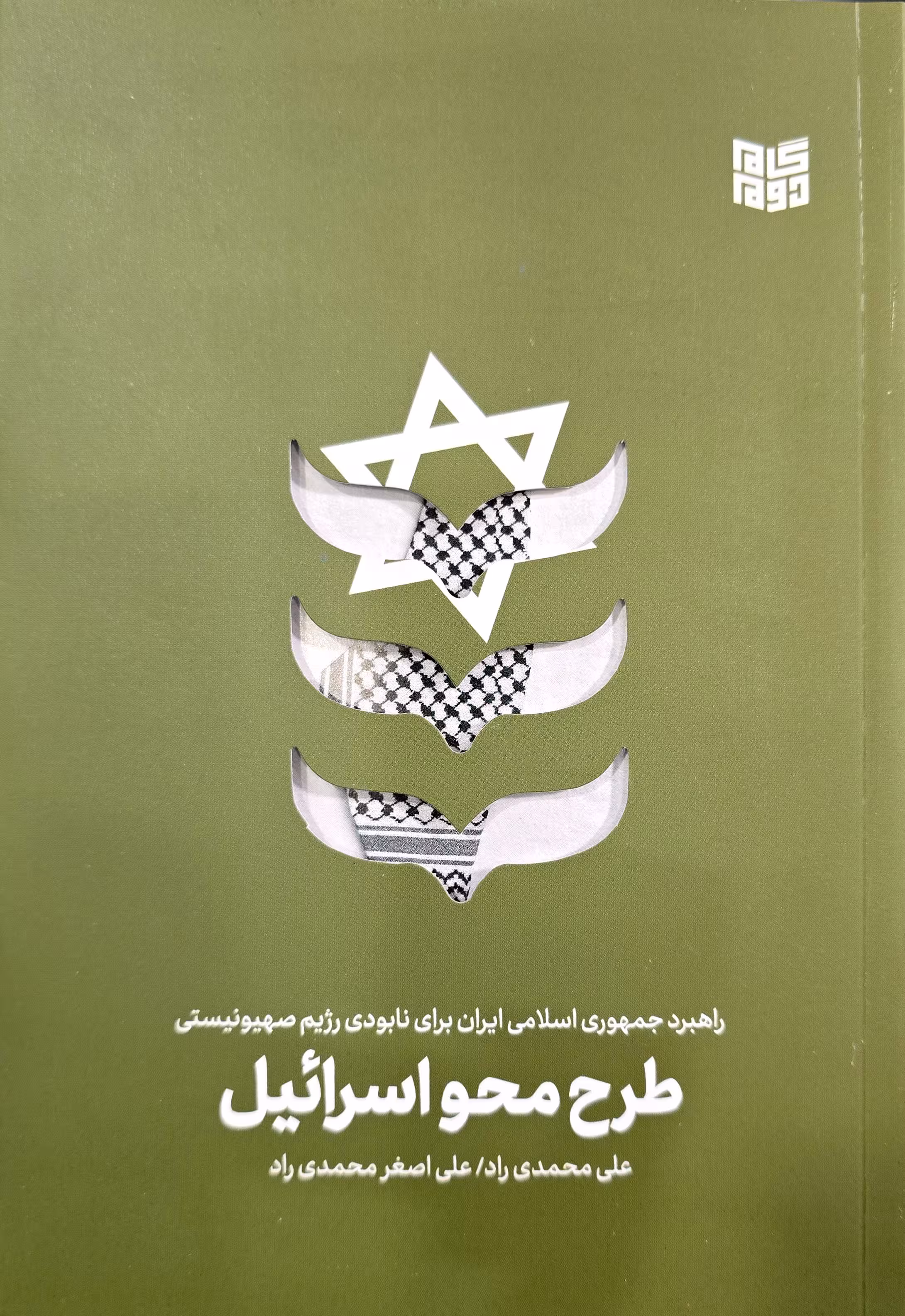 کتاب طرح محو اسرائیل: راهبرد جمهوری اسلامی ایران برای نابودی رژیم صهیونیستی