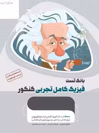 فیزیک جامع کنکور تجربی جلد 1 میکرو طلایی گاج