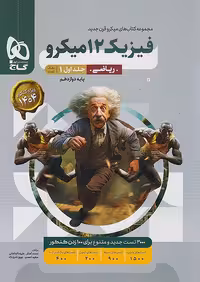 میکرو طبقه بندی فیزیک دوازدهم ریاضی جلد 1 گاج چاپ 1404