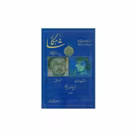 کتاب شاهکار (تاریخ منظوم ایران)(جلد دوم) اثر معینی کرمانشاهی