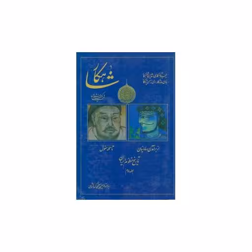 کتاب شاهکار (تاریخ منظوم ایران)(جلد دوم) اثر معینی کرمانشاهی