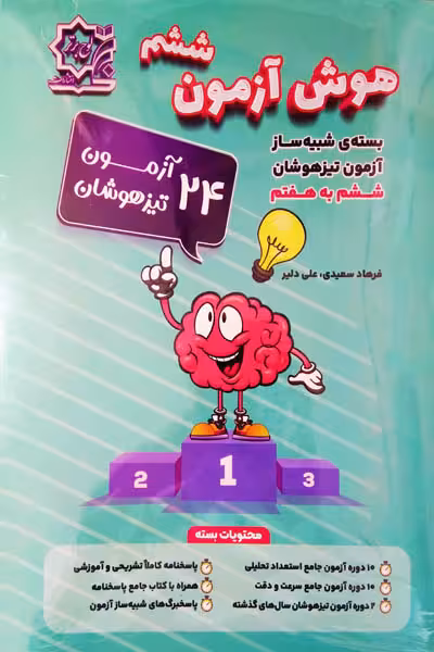 بسته شبیه ساز هوش آزمون ششم تیزهوشان لوح برتر