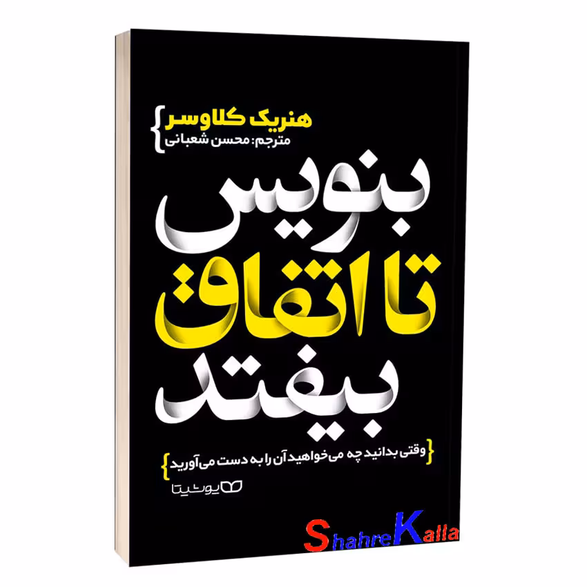کتاب بنویس تا اتفاق بیفتد اثر هنریک کلاوسر انتشارات یوشیتا