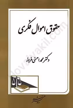 حقوق اموال فکری