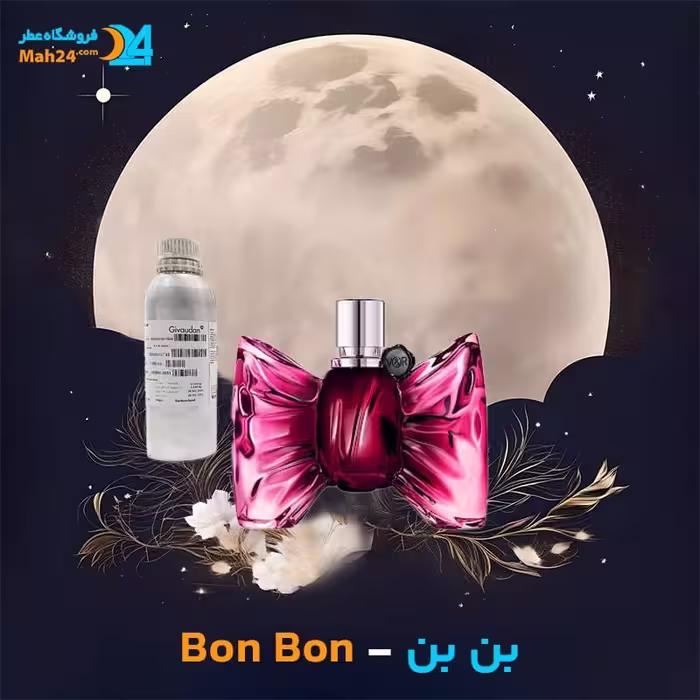عطر خالص بن بن (بون بون) ویکتور اند رالف | Viktor & Rolf Bonbon