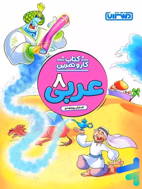 کار و تمرین عربی هشتم منتشران