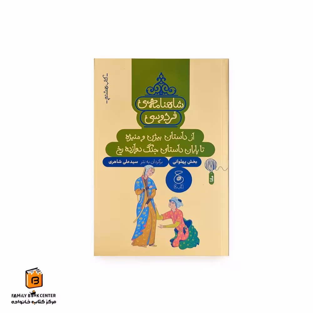 شاهنامه فردوسی کتاب هشتم (از داستان بیژن و منیژه تا پایان داستان جنگ دوازده رخ)