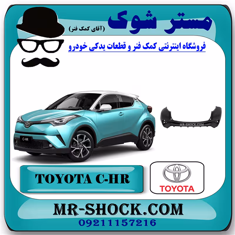سپر عقب تویوتا سی اچ آر C-HR مدل 2016-2018 برند اصلی تویوتا جنیون با تضمین اصالت