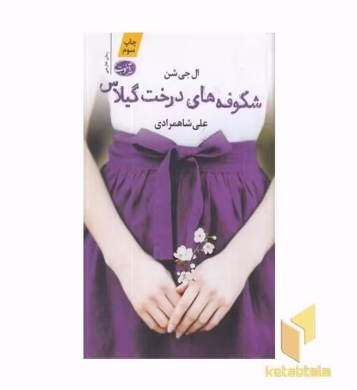 کتاب شکوفه های درخت گیلاس اثر ال جی شن نشر آموت