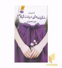 کتاب شکوفه های درخت گیلاس اثر ال جی شن نشر آموت
