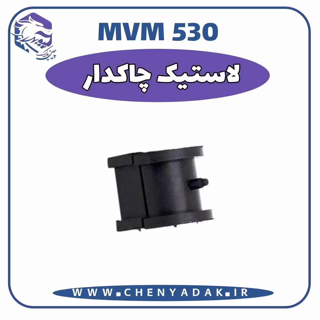لاستیک چاکدار MVM 530