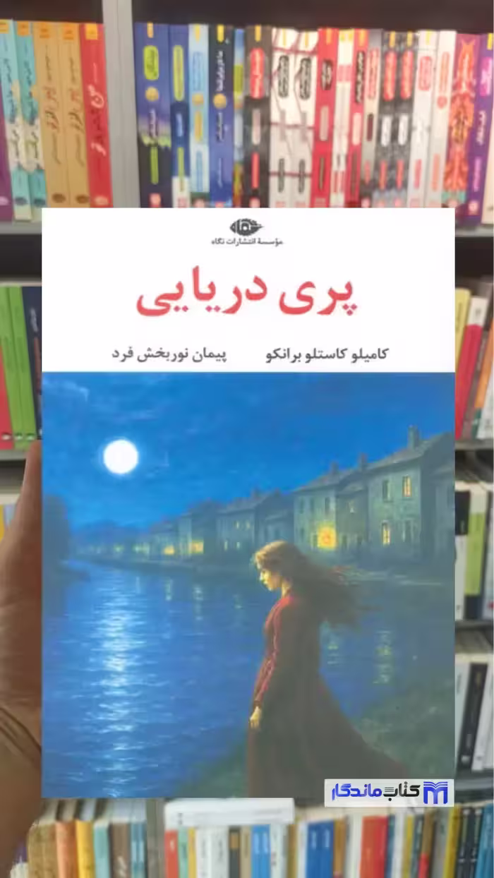 پری دریایی کاستلو برانکو نگاه