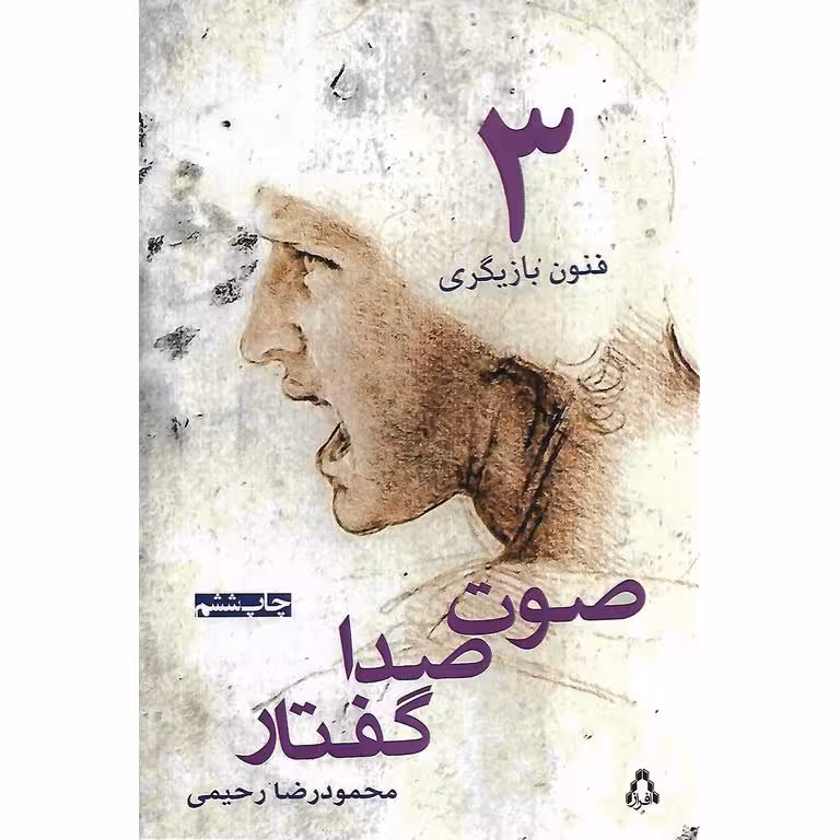 فنون بازیگری 3: صوت صدا گفتار
